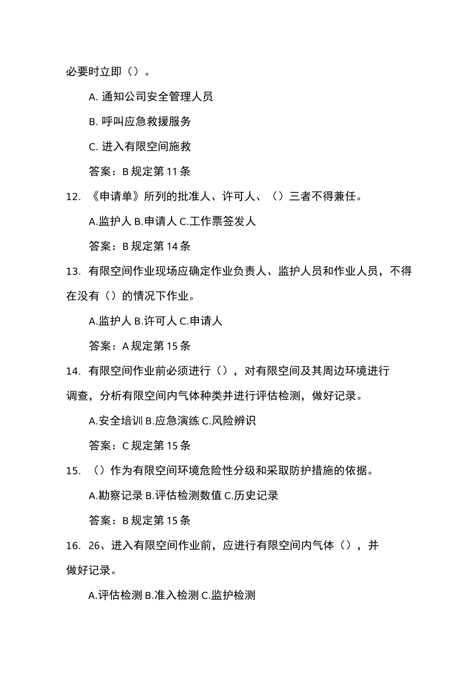 有限空间作业考试题库_第3页