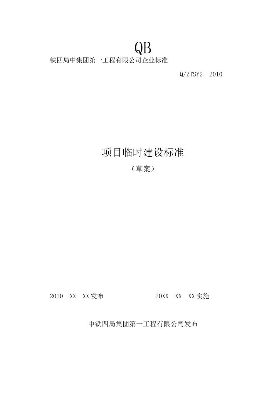 建设工程临建标准化_第1页