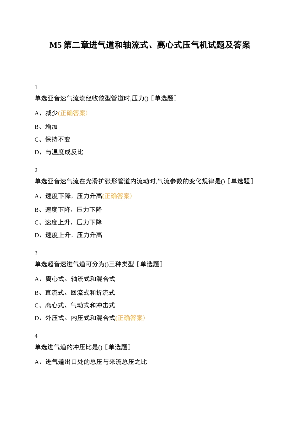 M5第二章 进气道和轴流式、离心式压气机试题及答案_第1页