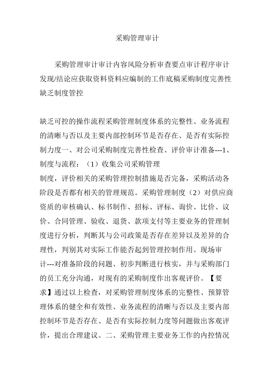 采购管理审计_第1页