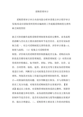 采购管理审计