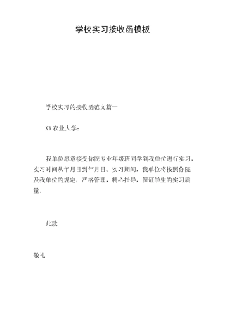 学校实习接收函模板