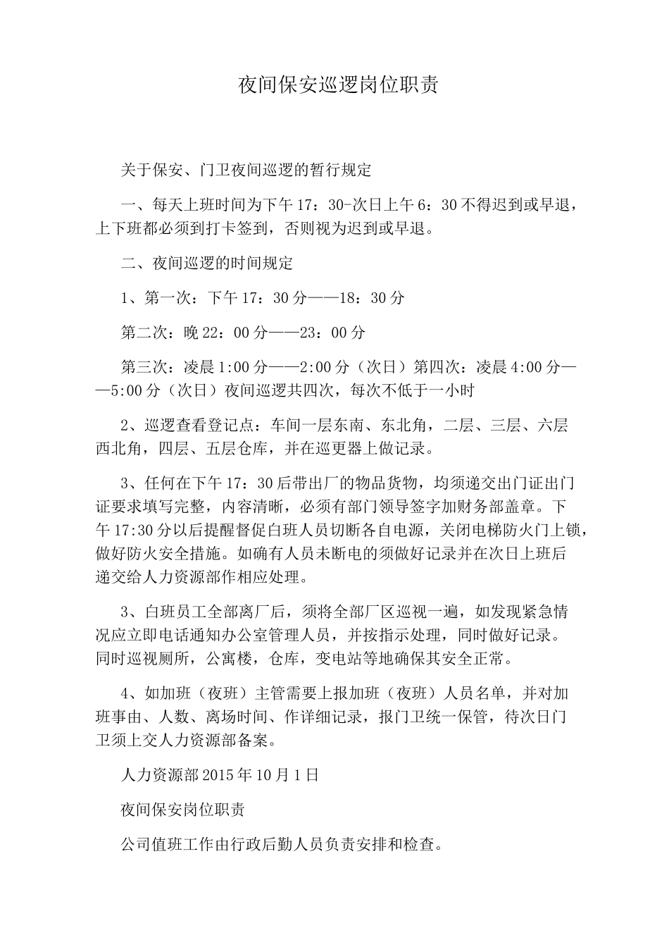夜间保安巡逻岗位职责_第1页