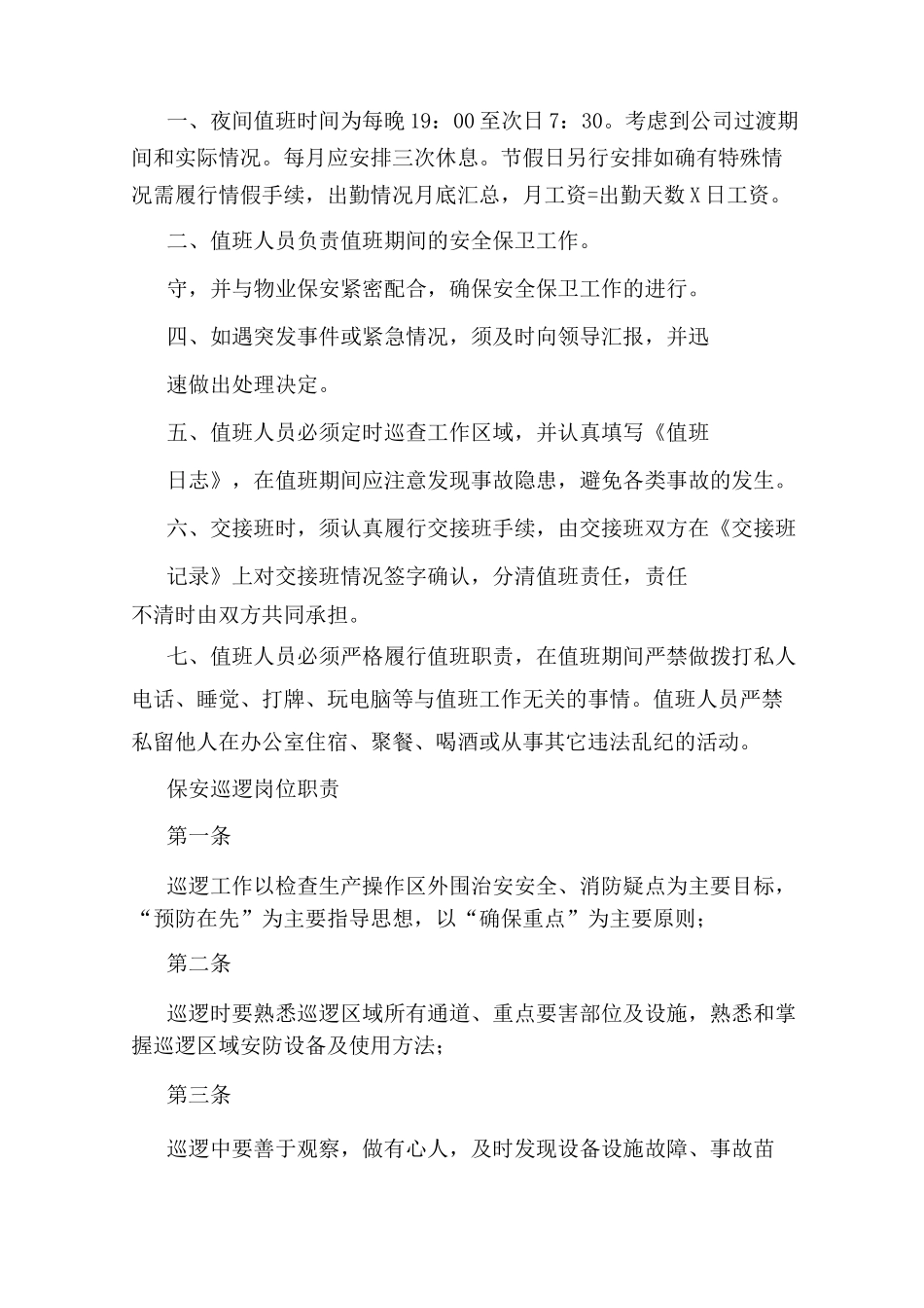 夜间保安巡逻岗位职责_第2页