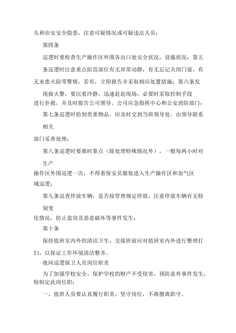 夜间保安巡逻岗位职责_第3页