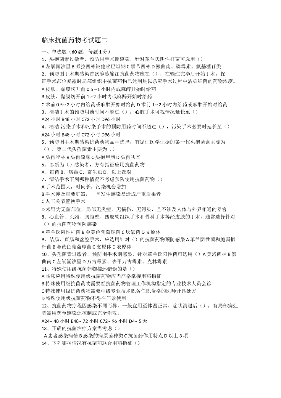 临床抗菌药物考试题及答案_第1页