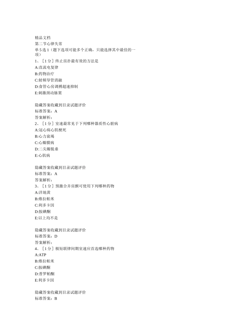 最新心律失常试题汇总_第1页