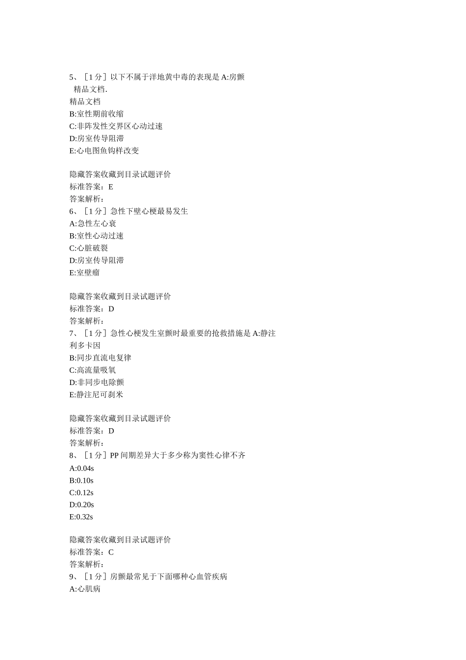 最新心律失常试题汇总_第3页