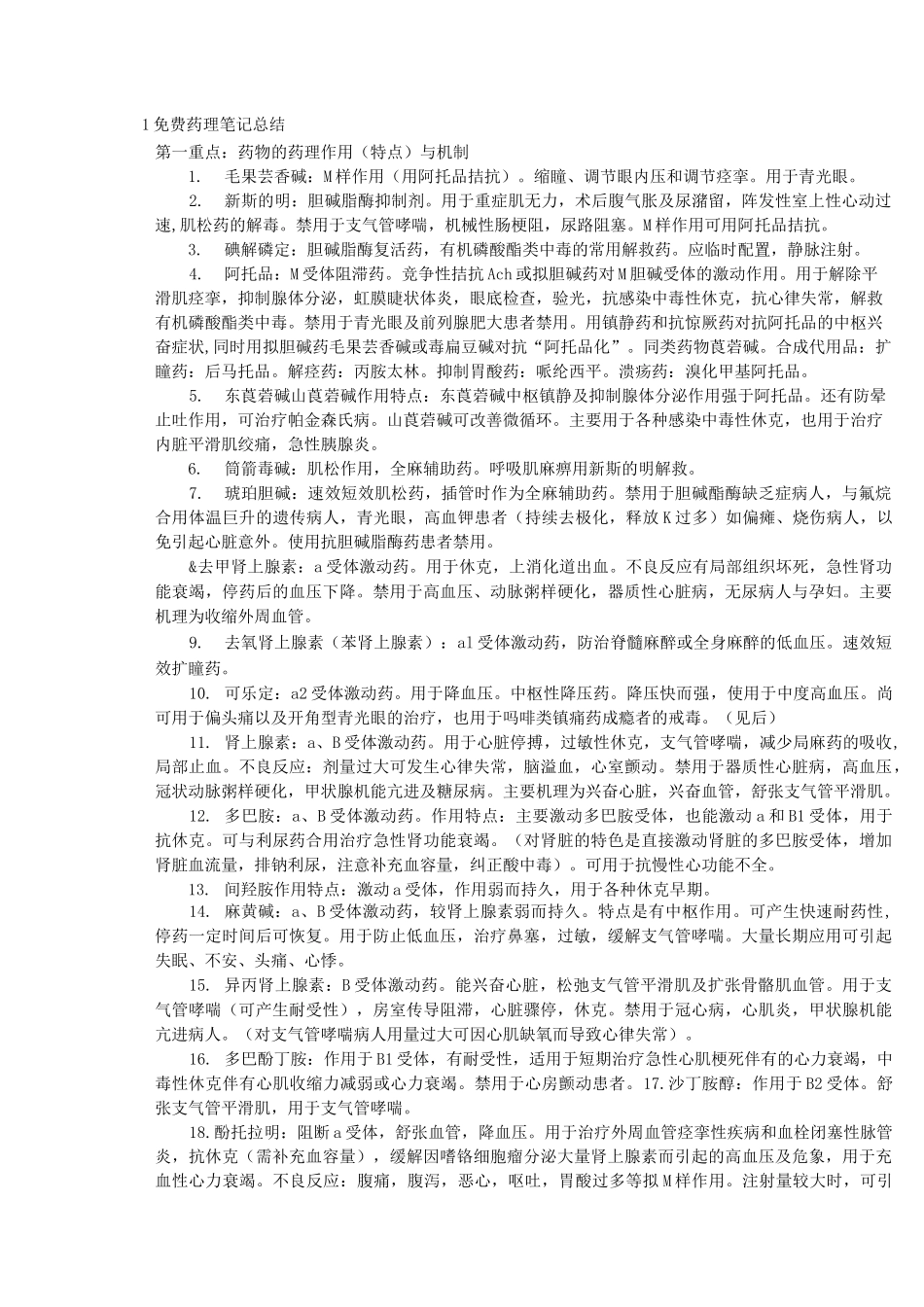 药理学重点笔记_第1页