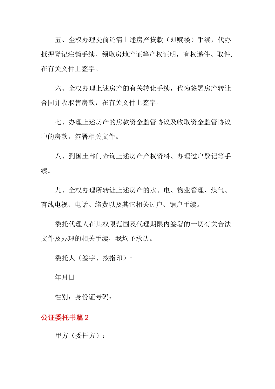 公证委托书模板10篇_第2页