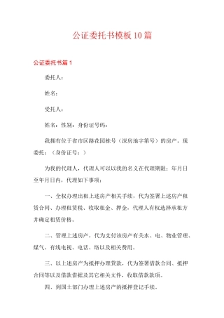 公证委托书模板10篇