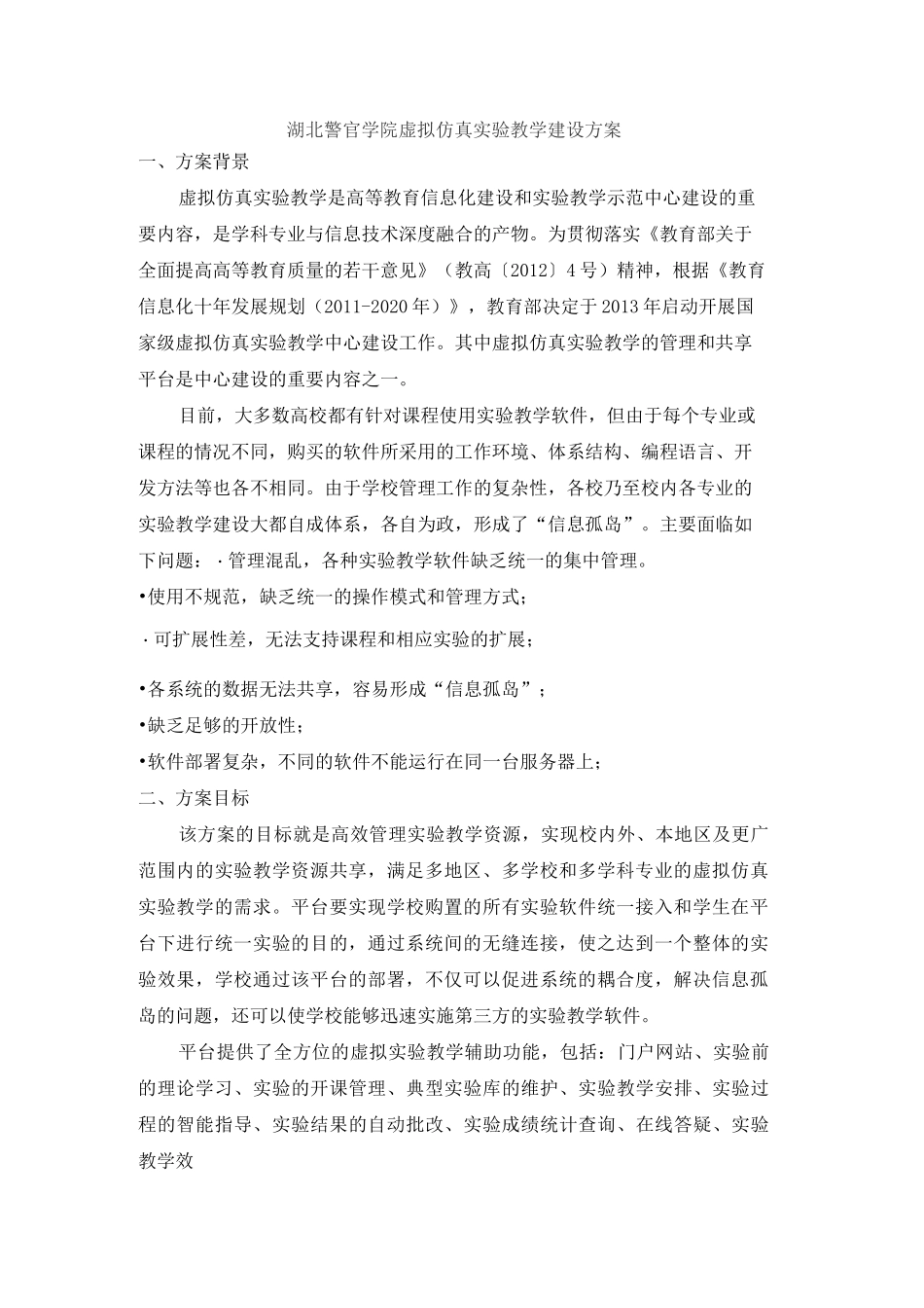 虚拟仿真实验教学中心平台建设方案_第1页