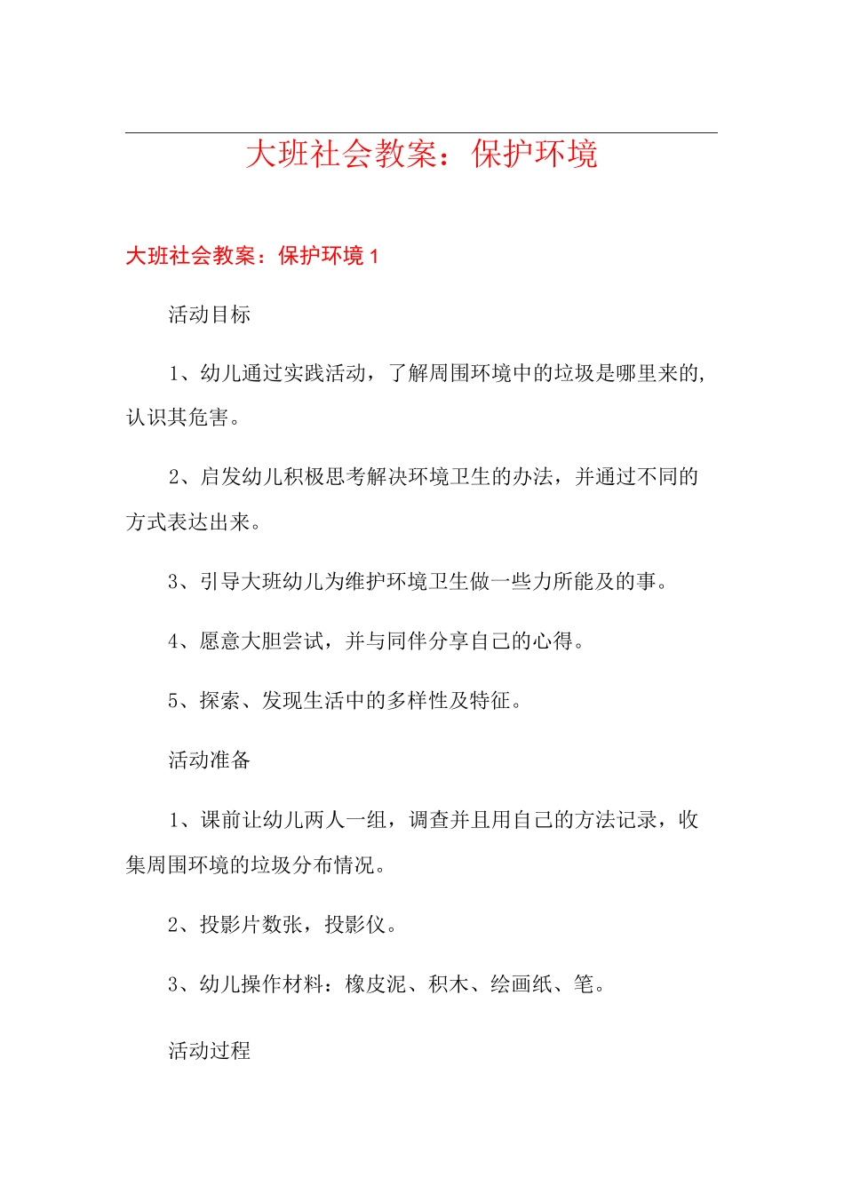 大班社会教案：保护环境_第1页