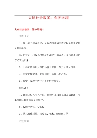大班社会教案：保护环境
