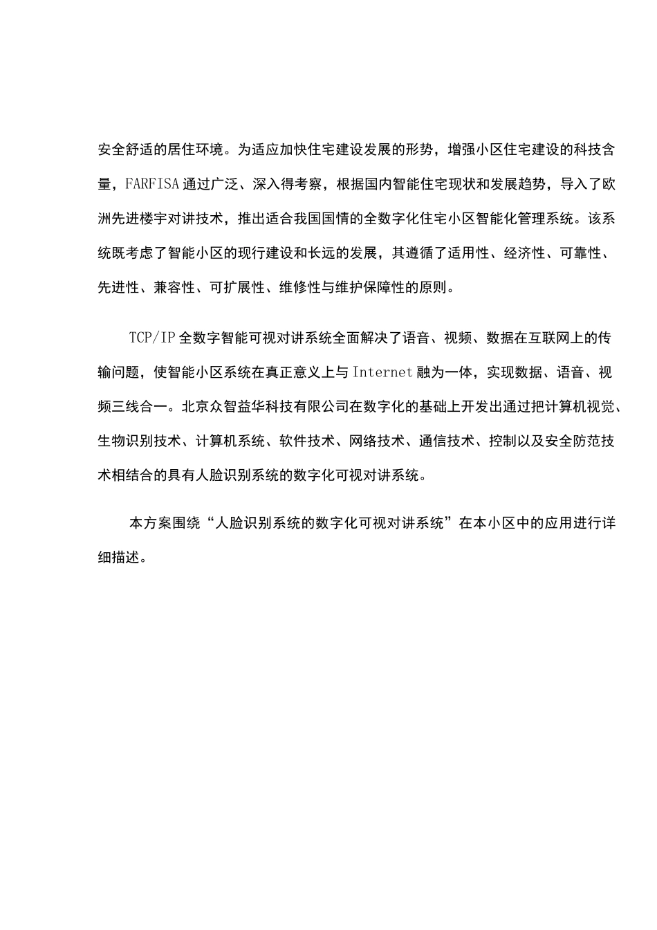 人脸识别可视对讲系统方案_第3页