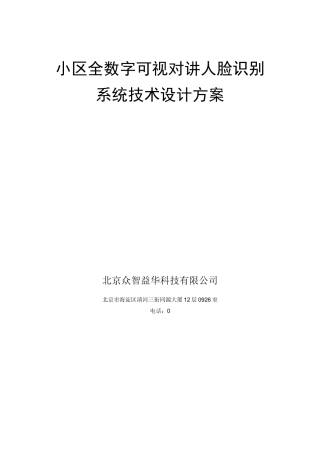 人脸识别可视对讲系统方案
