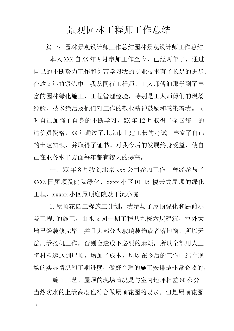 景观园林工程师工作总结_第1页