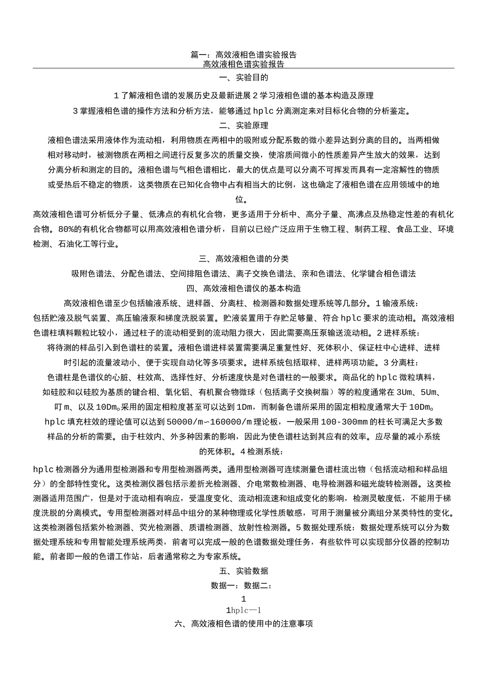 高效液相实验报告_第1页