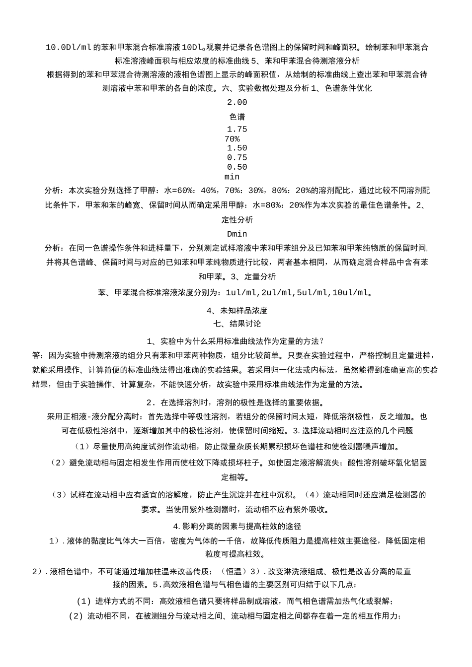 高效液相实验报告_第3页