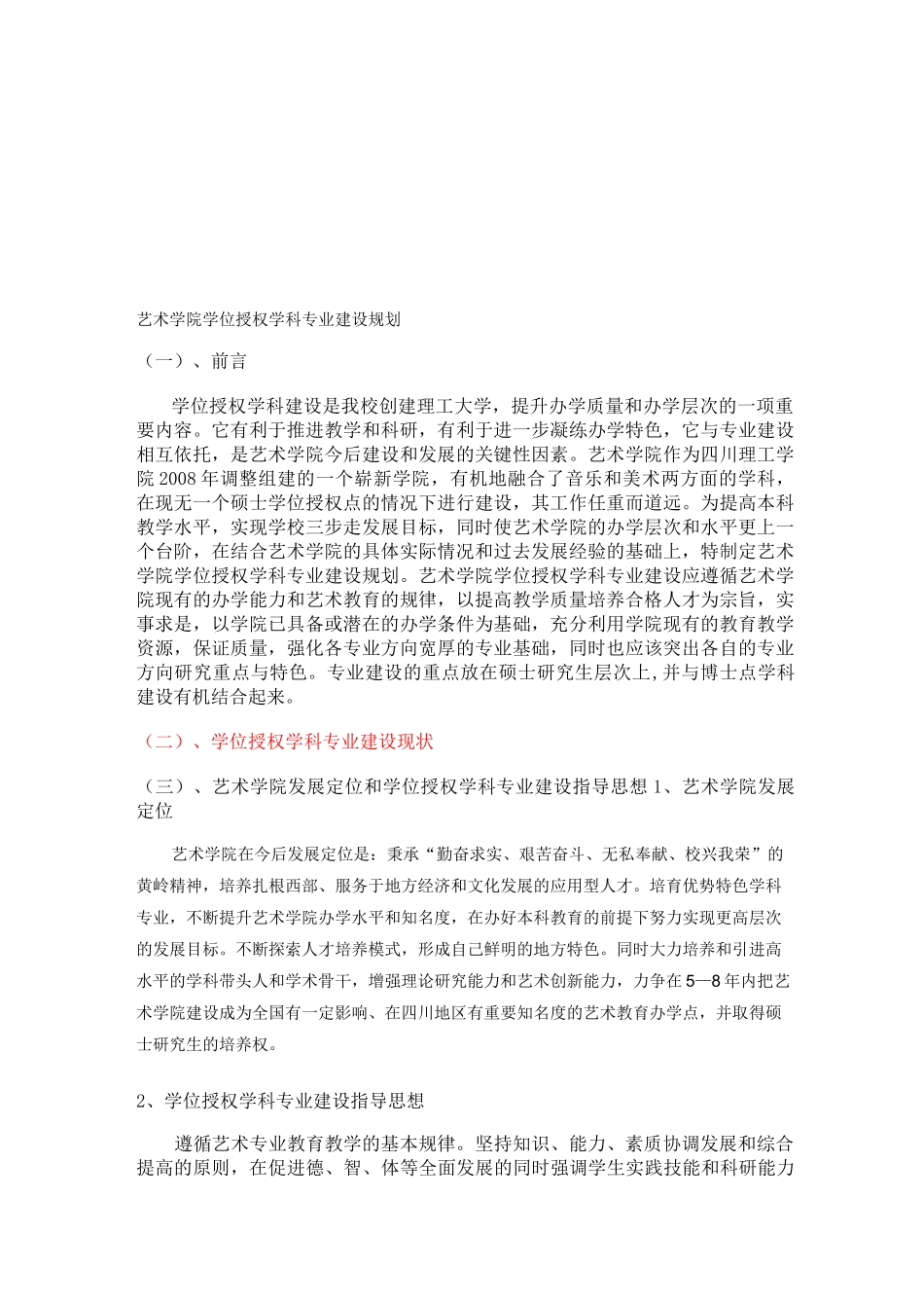 学位授权学科专业建设规划_第1页