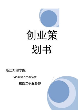 校园二手市场创业计划书