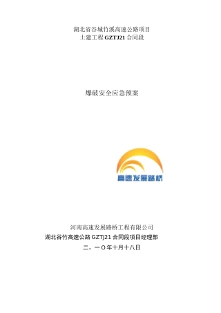 爆破安全施工应急预案