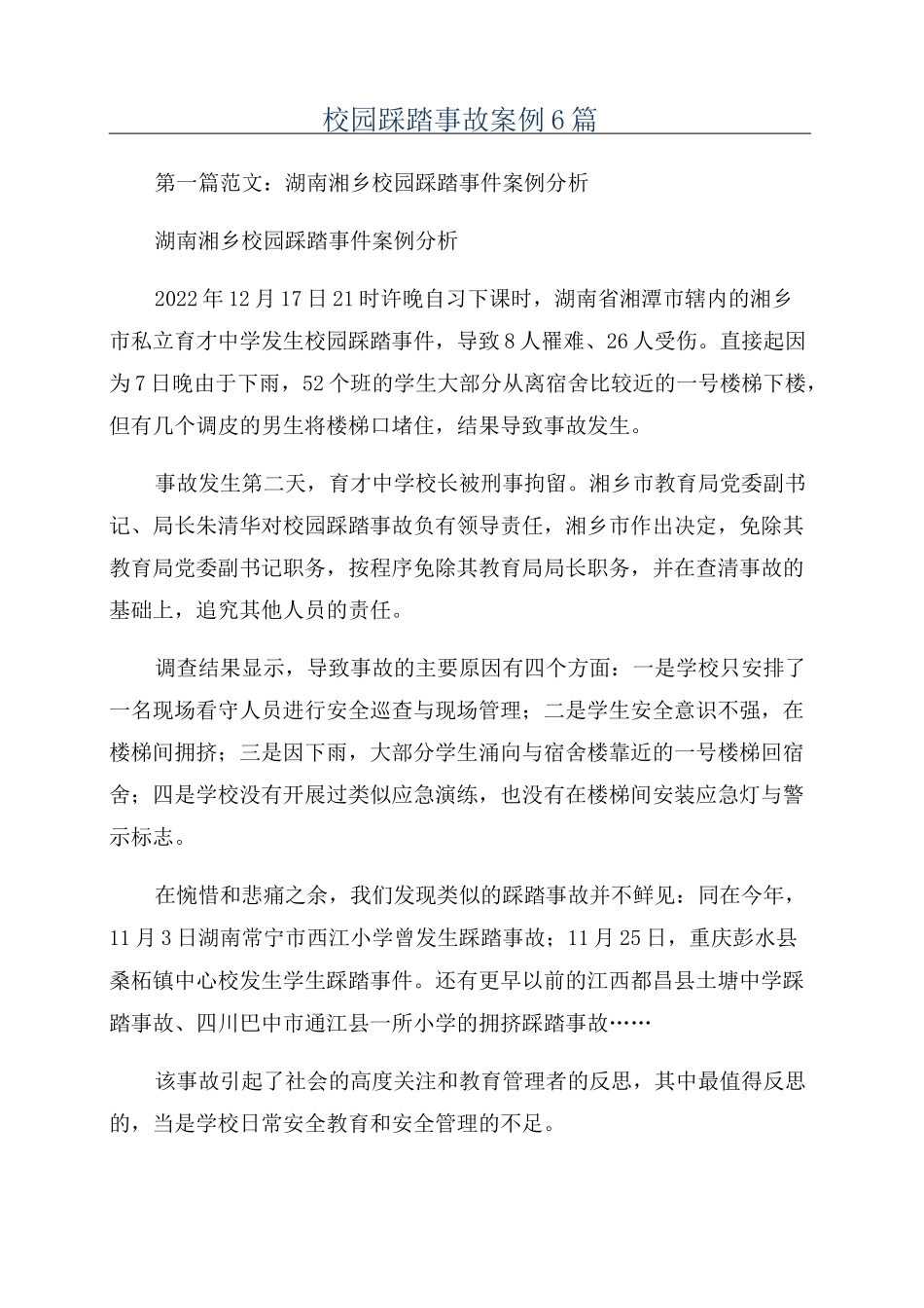 校园踩踏事故案例6篇_第1页