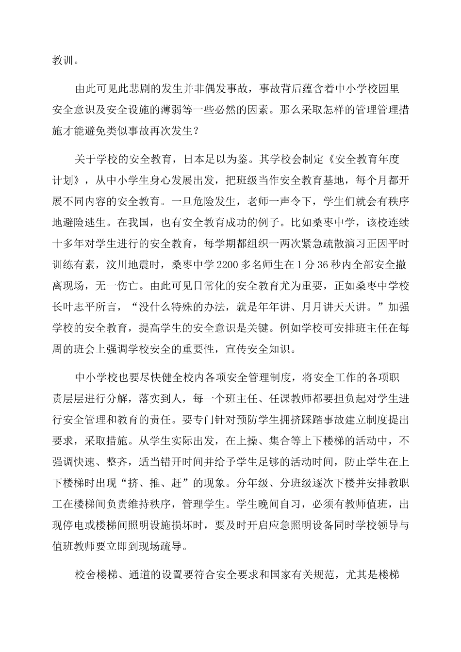校园踩踏事故案例6篇_第3页