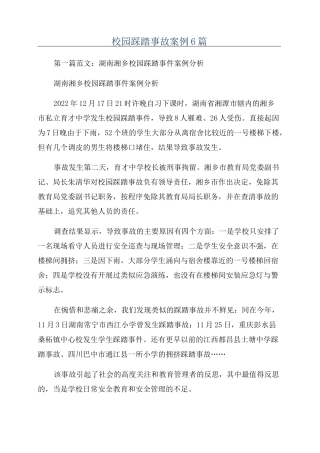 校园踩踏事故案例6篇