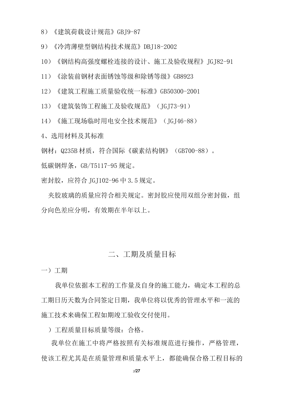 点式夹胶玻璃雨篷施工方案(1)详解_第2页