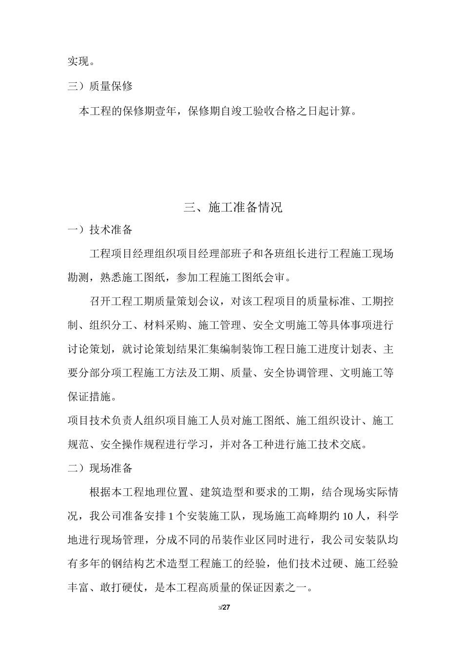 点式夹胶玻璃雨篷施工方案(1)详解_第3页