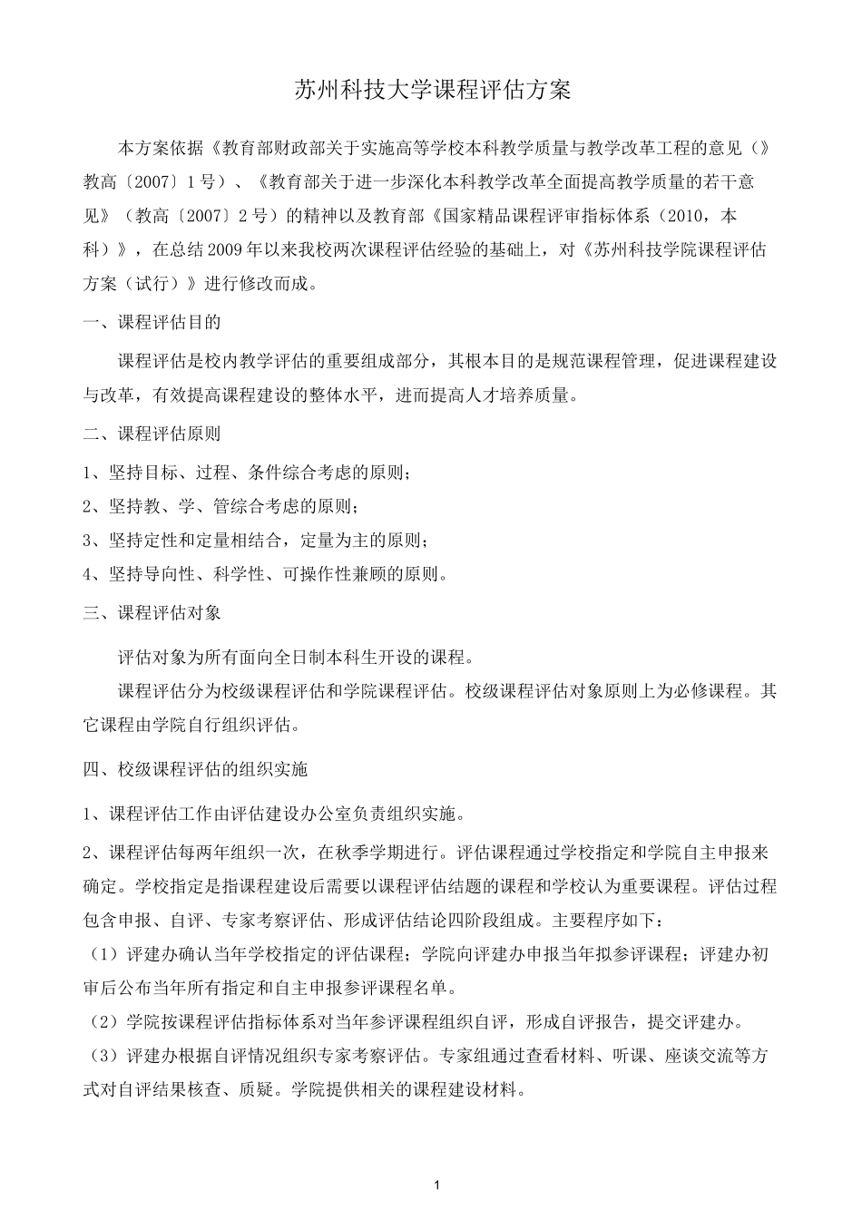 苏州科技大学课程评估方案_第1页