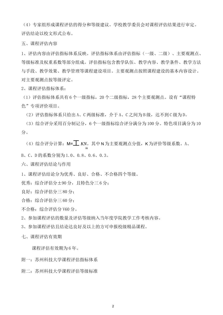 苏州科技大学课程评估方案_第2页