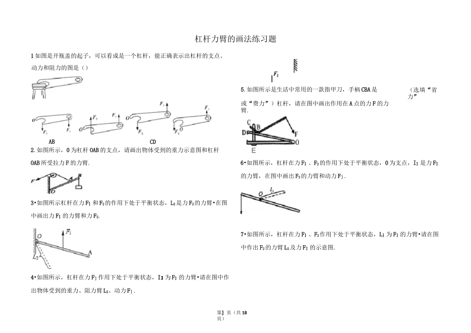 杠杆力臂的画法练习题(含详细答案)_第1页