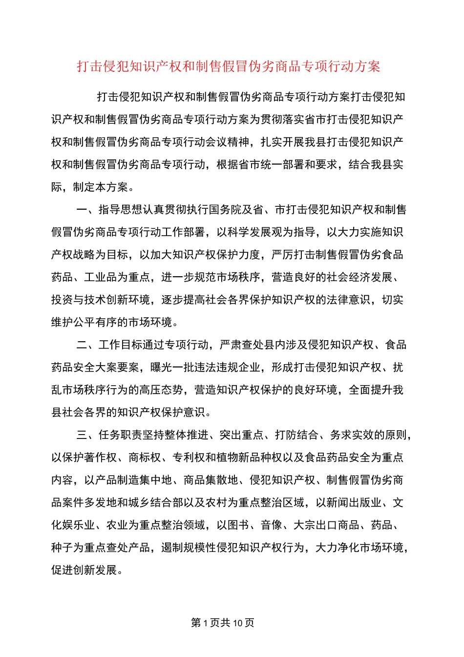 打击侵犯知识产权和制售假冒伪劣商品专项行动方案_第1页