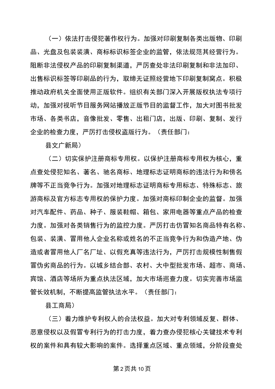 打击侵犯知识产权和制售假冒伪劣商品专项行动方案_第2页