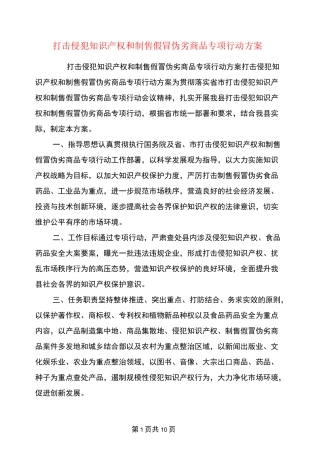 打击侵犯知识产权和制售假冒伪劣商品专项行动方案