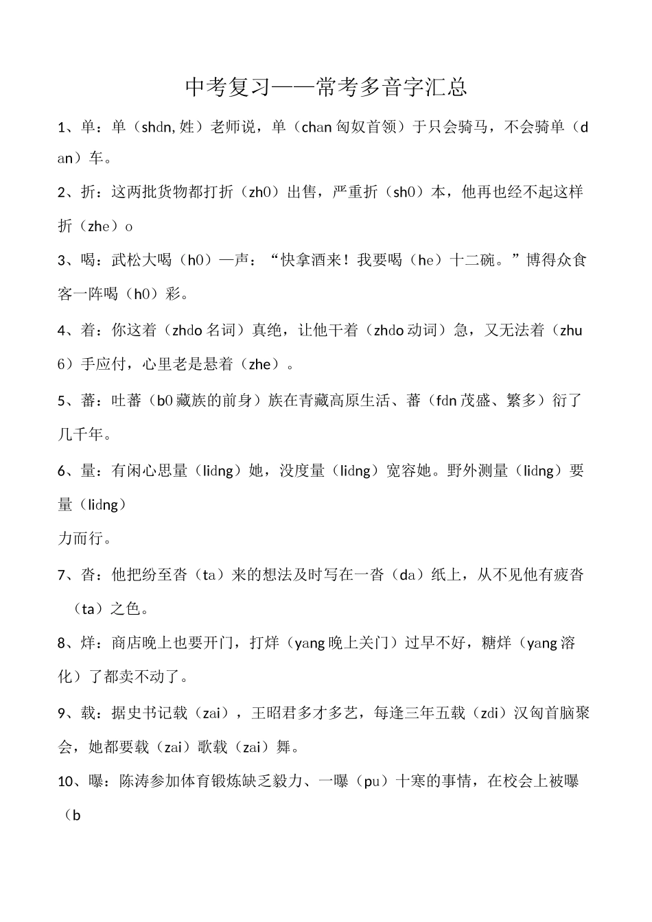 中考复习——常考多音字汇总_第1页
