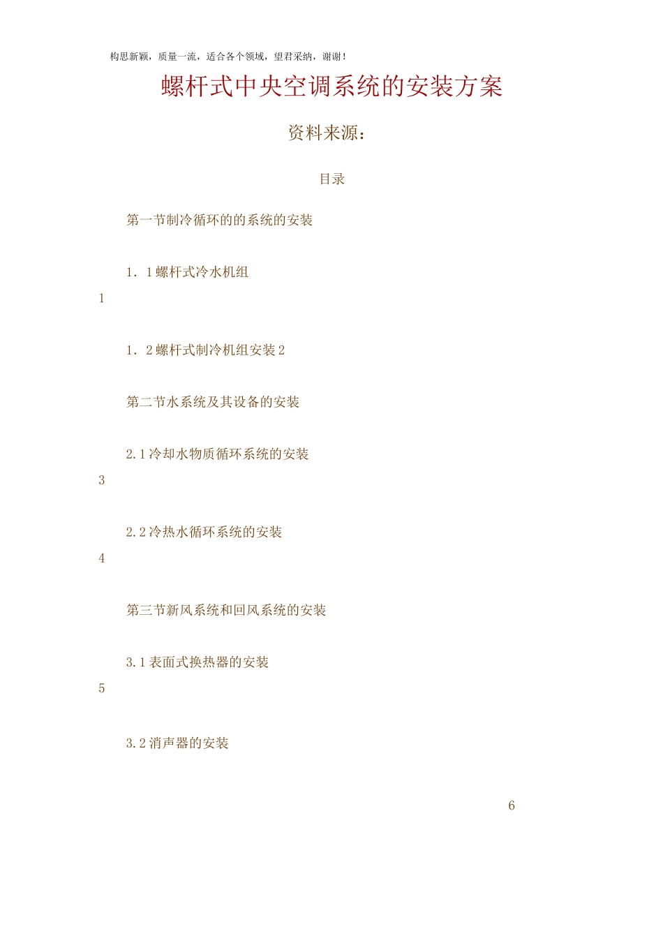 螺杆式冷水机组安装方案_第1页