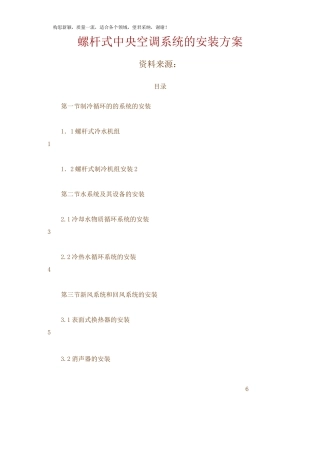 螺杆式冷水机组安装方案