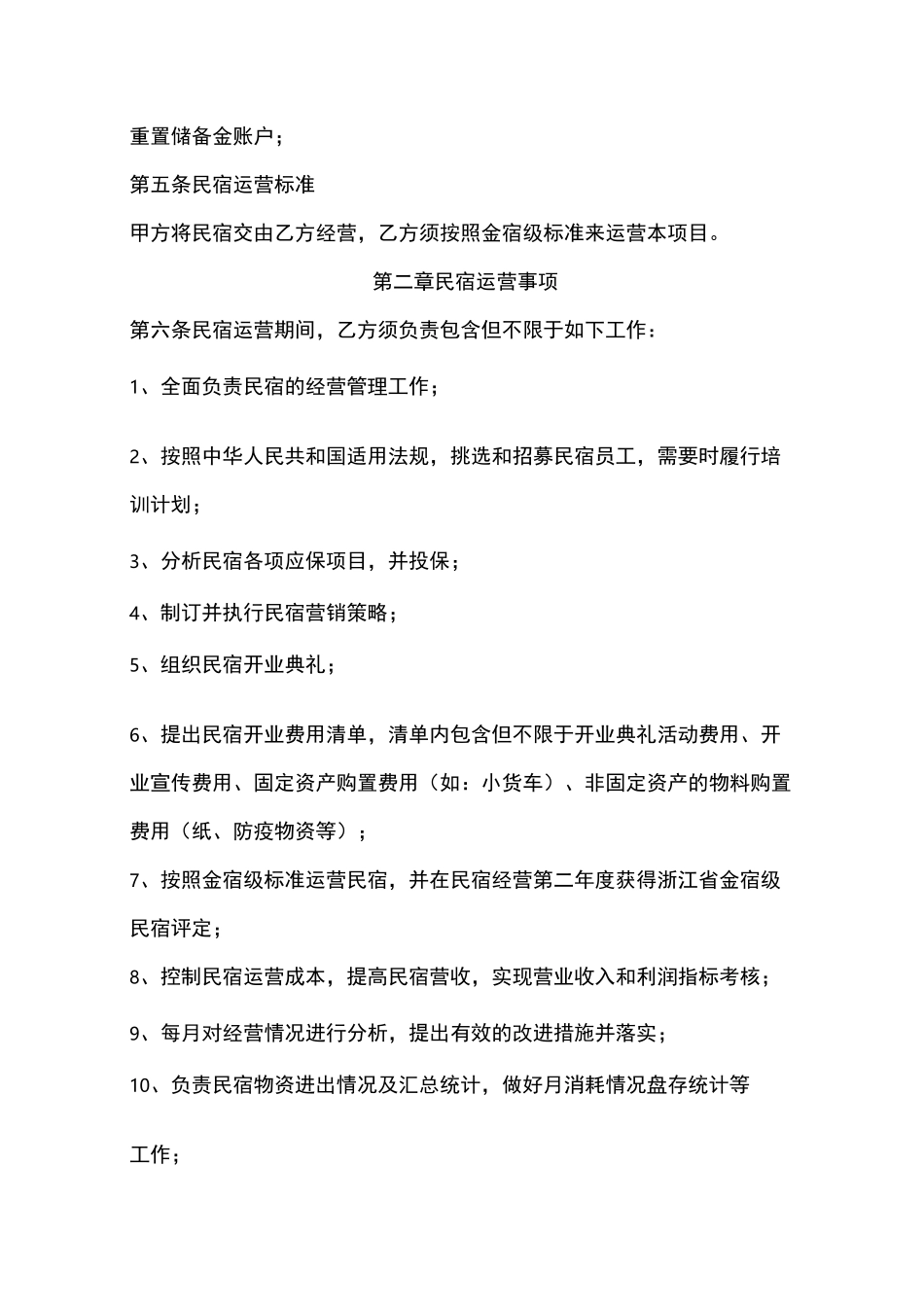 民宿合作投资运营协议书_第2页