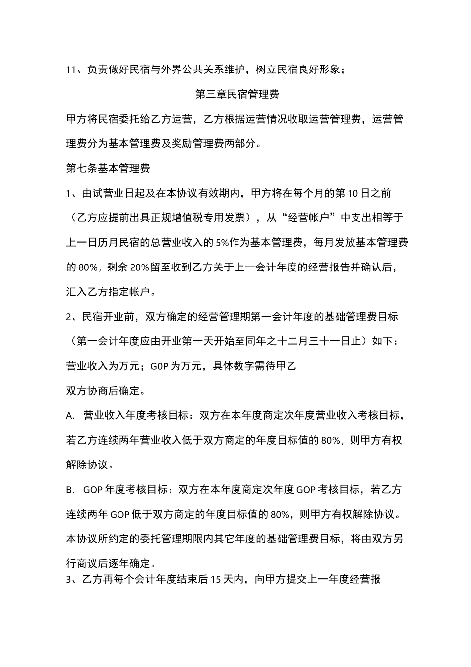 民宿合作投资运营协议书_第3页