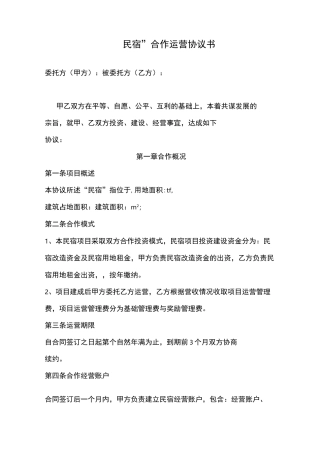 民宿合作投资运营协议书