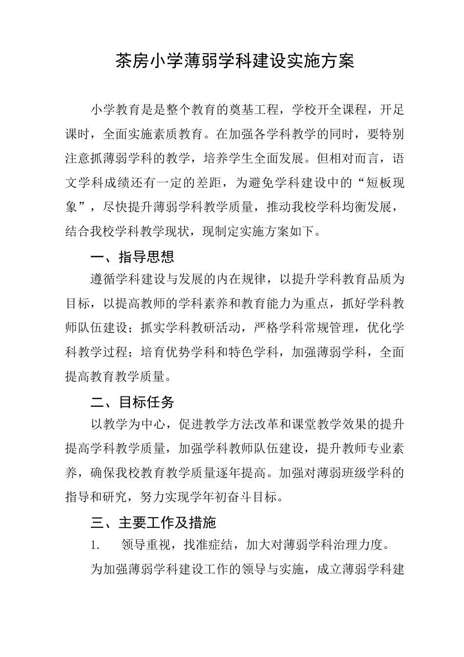 小学薄弱学科建设实施方案_第1页