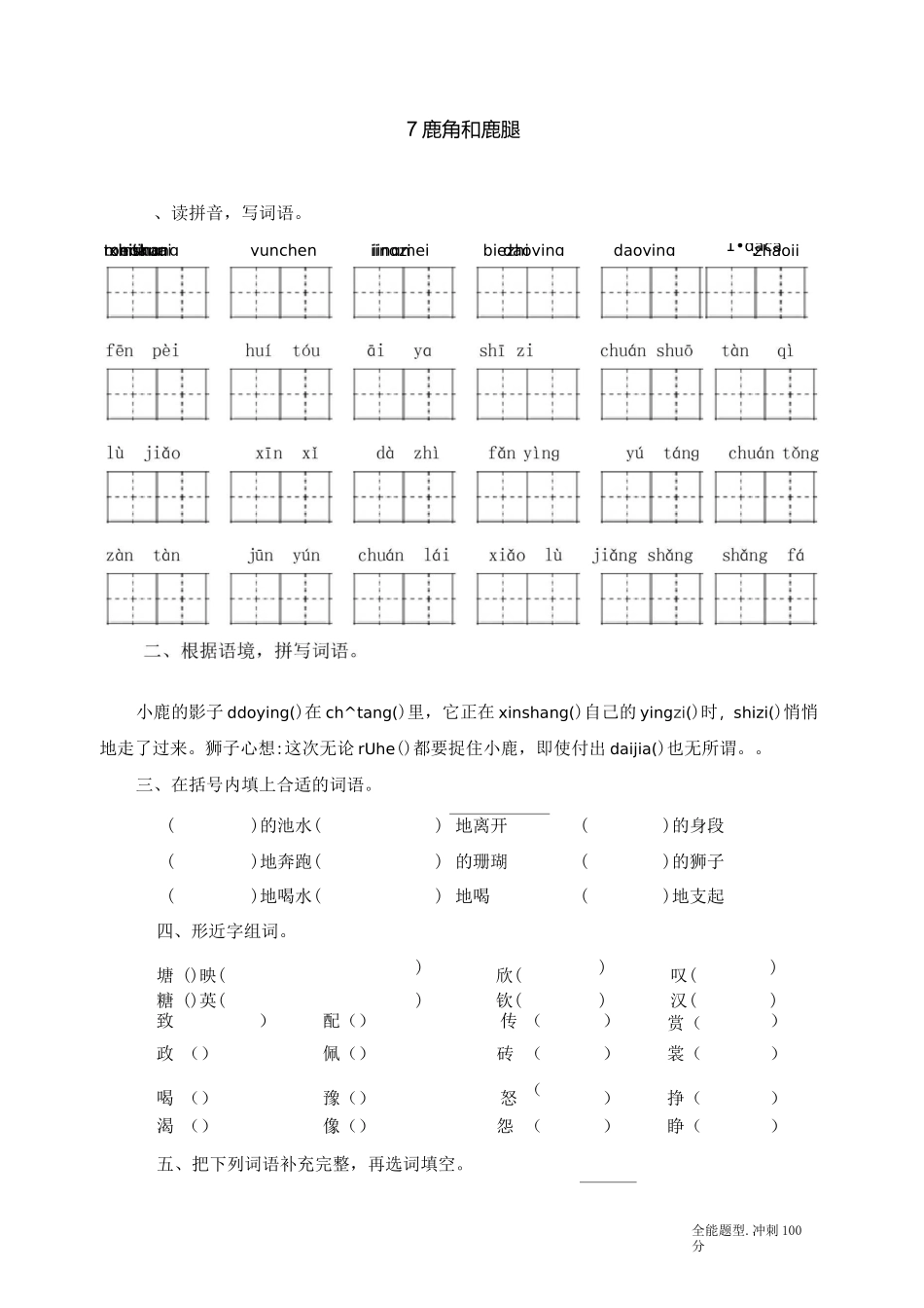 最新部编版语文三年级下册第7课鹿角和鹿腿练习题(部分有答案)_第1页
