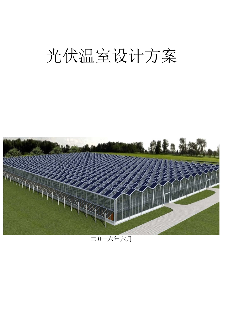 光伏温室方案_第1页