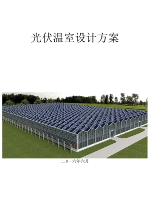 光伏温室方案