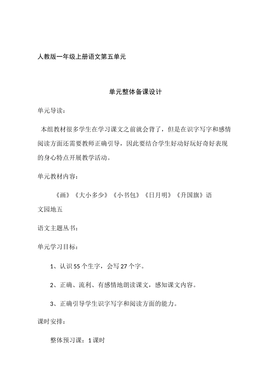 部编版一年级语文上册第五单元全单元教案_第1页