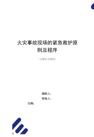 火灾事故现场的紧急救护原则及程序(word版)