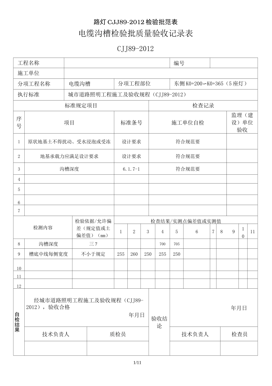 路灯CJJ检验批范表_第1页